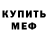 МЕФ кристаллы di jean
